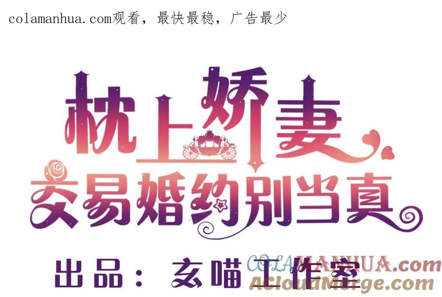 第六十一话：快叫救护车！-枕上萌妻之交易婚约-玄喵工作室（第1张）