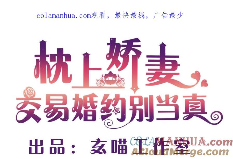 第六十三话：没事，有我在-枕上萌妻之交易婚约-玄喵工作室（第1张）