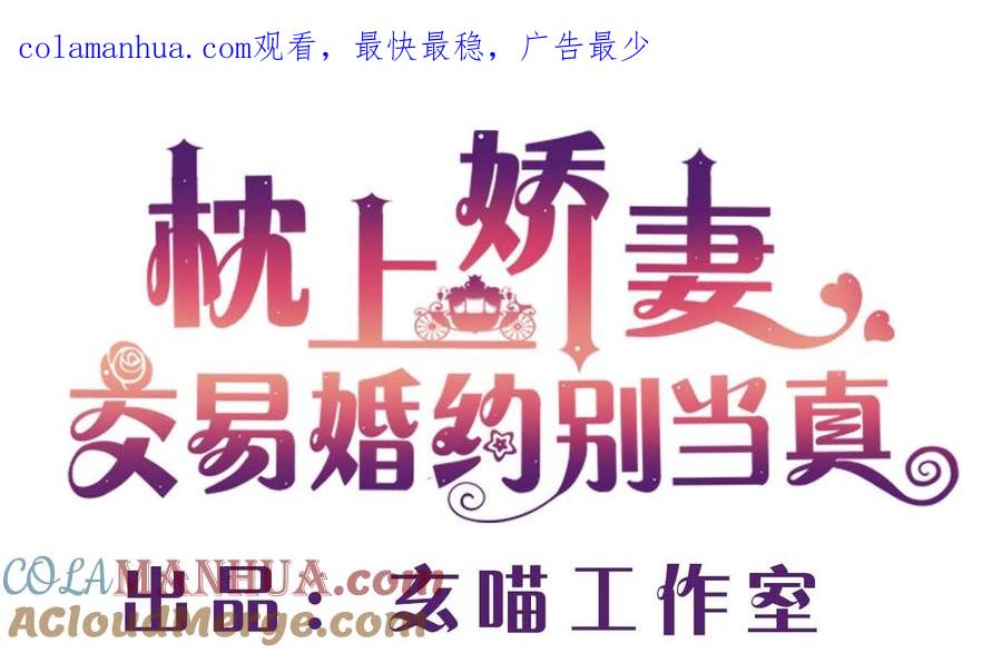 第六十四话：这才是我的厉太太-枕上萌妻之交易婚约-玄喵工作室（第1张）