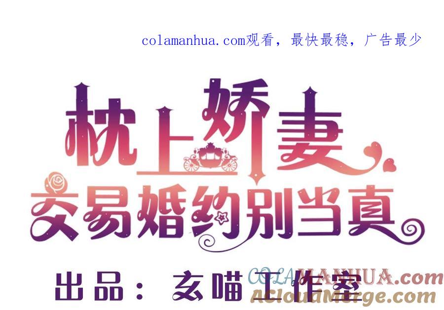 第六十五话：不再任人欺负-枕上萌妻之交易婚约-玄喵工作室（第1张）