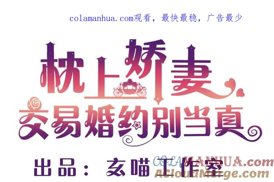 第七十话：傅总编的恶趣味-枕上萌妻之交易婚约-玄喵工作室（第1张）