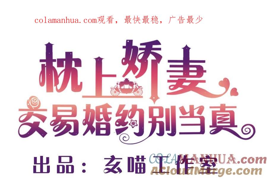 第七十一话：给你的惊喜-枕上萌妻之交易婚约-玄喵工作室（第1张）