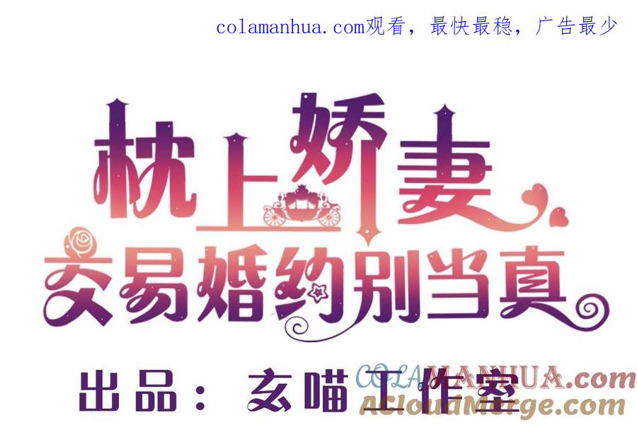 第七十二话：防不胜防-枕上萌妻之交易婚约-玄喵工作室（第1张）