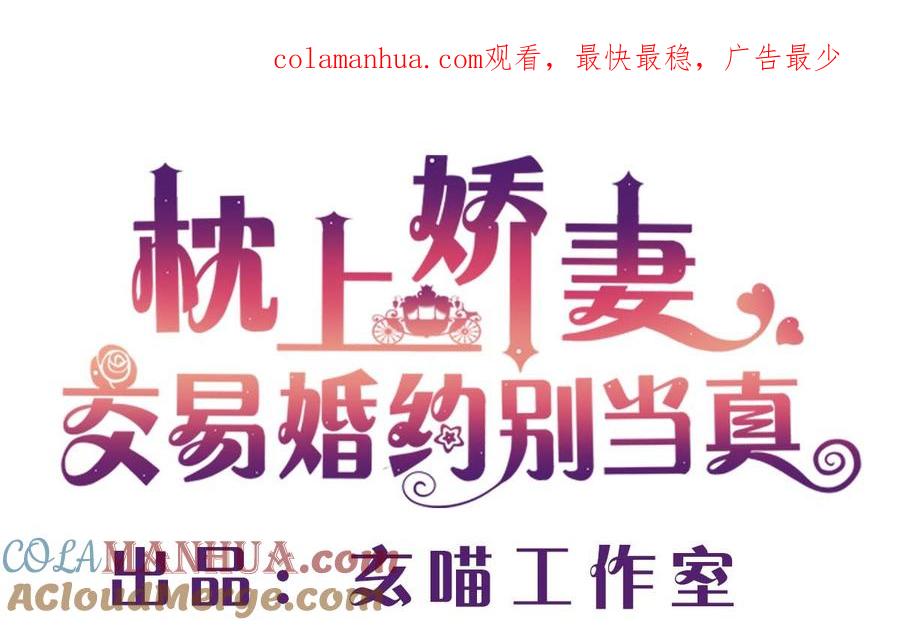 第七十三话：谢谢你，保护我-枕上萌妻之交易婚约-玄喵工作室（第1张）