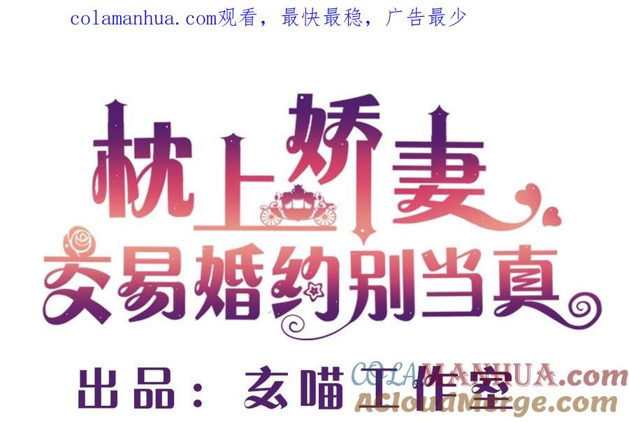 第七十五话：静观其变-枕上萌妻之交易婚约-玄喵工作室（第1张）