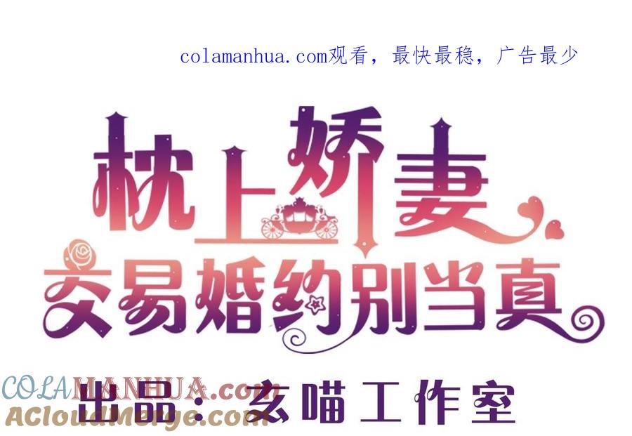 第七十六话：又闯祸了？-枕上萌妻之交易婚约-玄喵工作室（第1张）