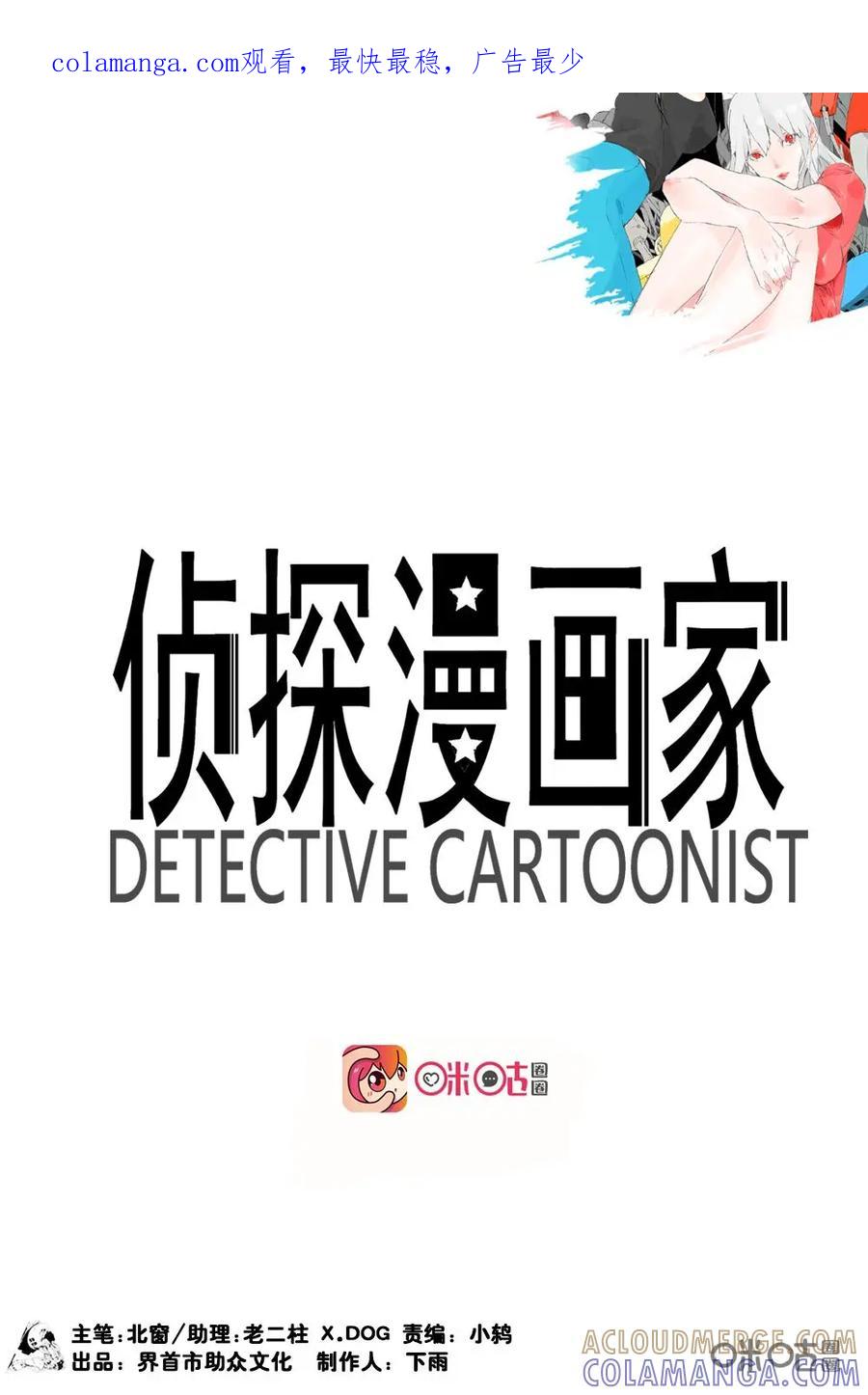 第10话-侦探漫画家-界首市助众文化传媒有限责任公司（第1张）