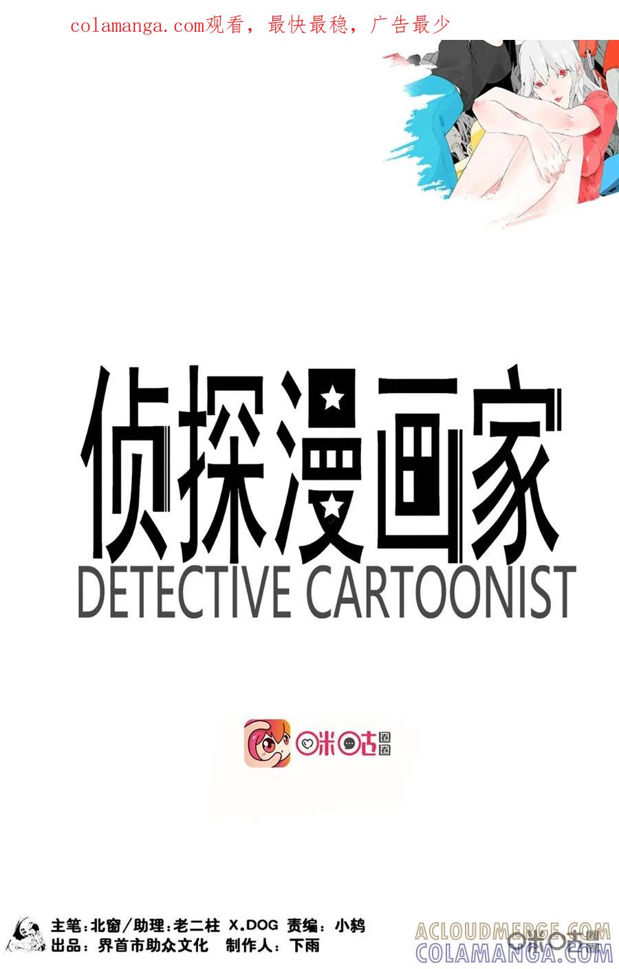 第19话-侦探漫画家-界首市助众文化传媒有限责任公司（第1张）