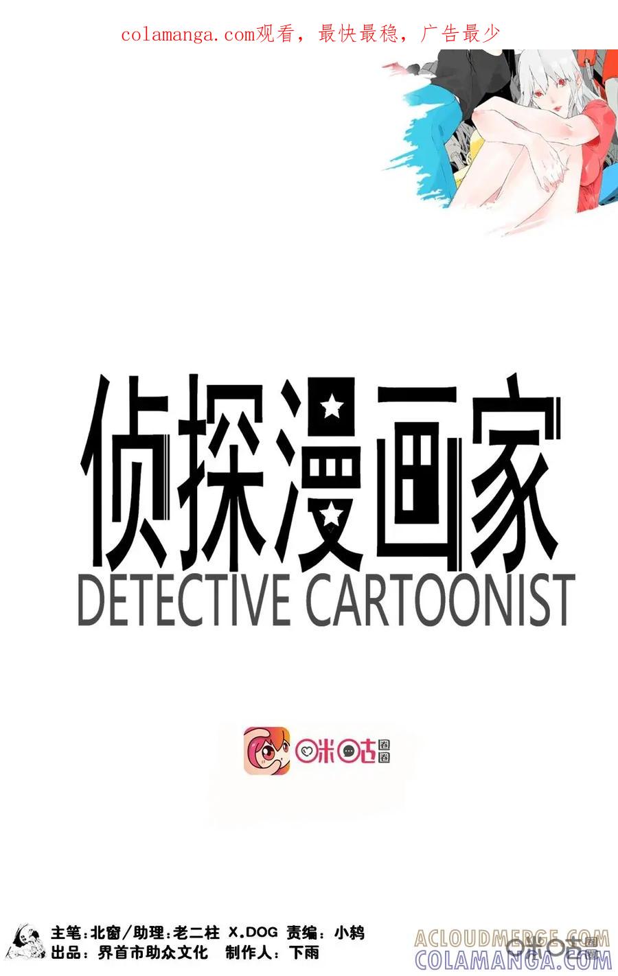 第20话-侦探漫画家-界首市助众文化传媒有限责任公司（第1张）