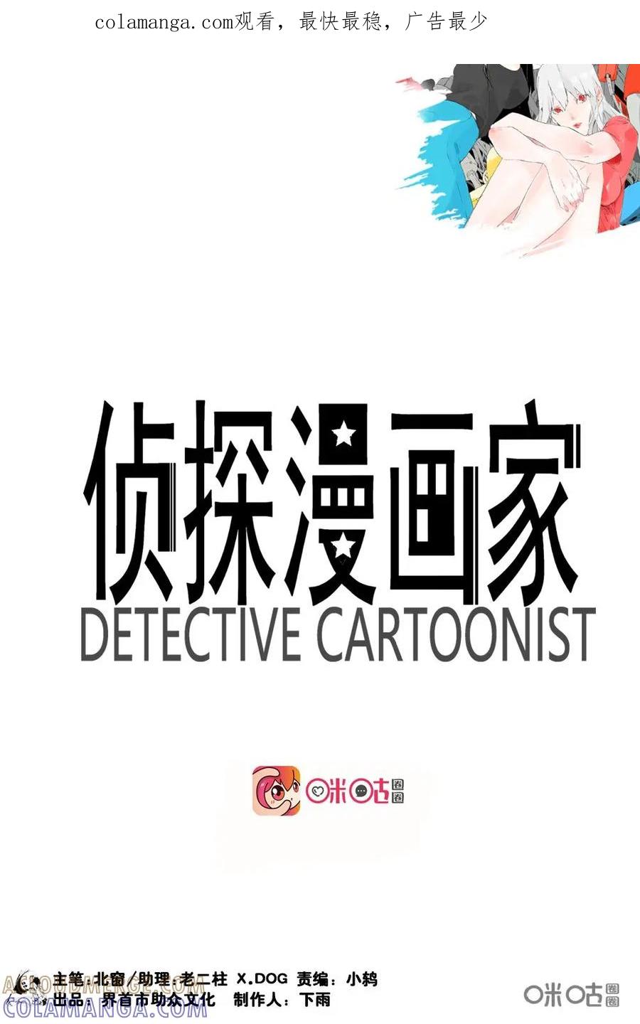 第11话-侦探漫画家-界首市助众文化传媒有限责任公司（第1张）