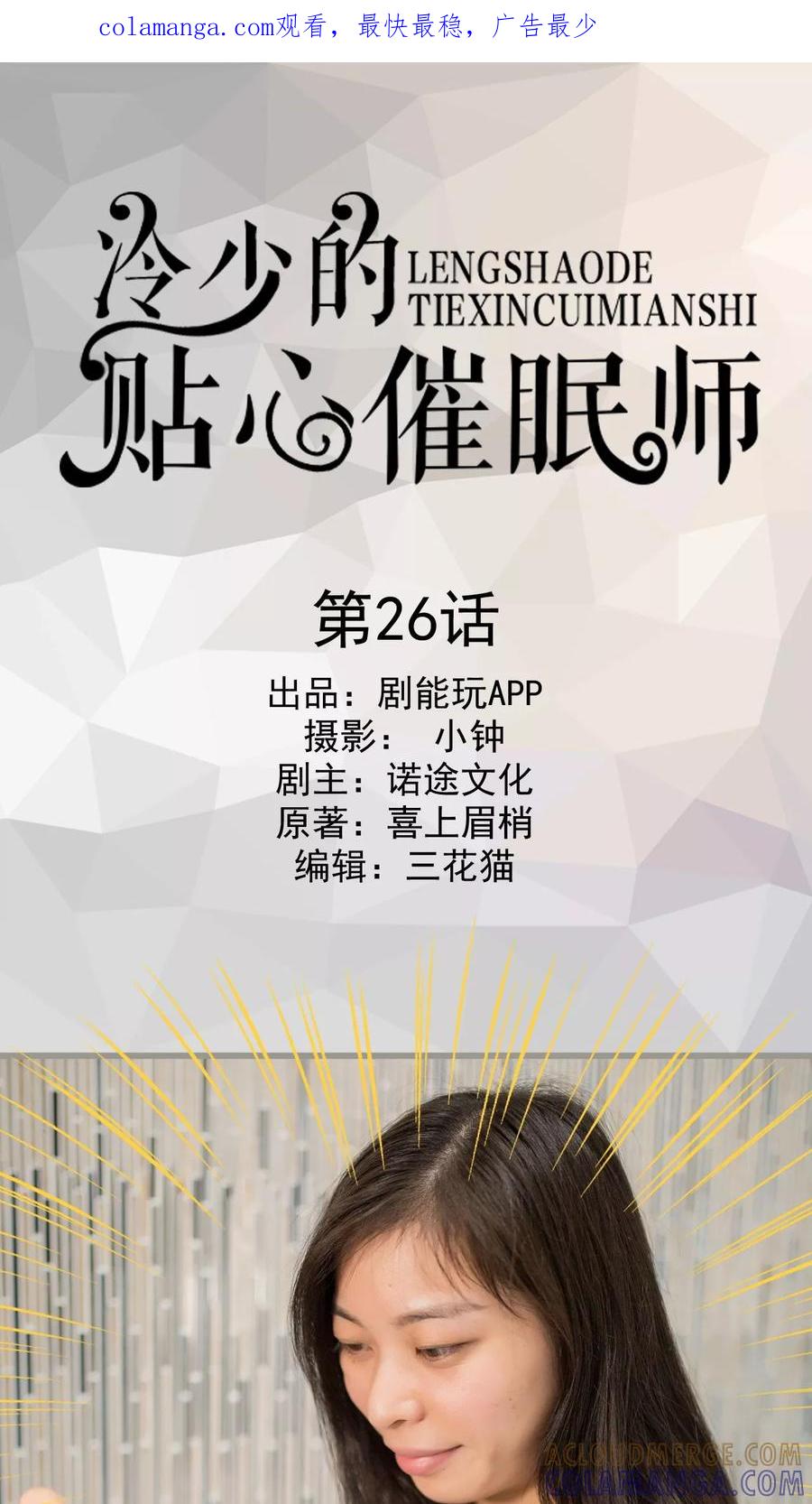 第26话-冷少的贴心催眠师-剧能玩（第1张）