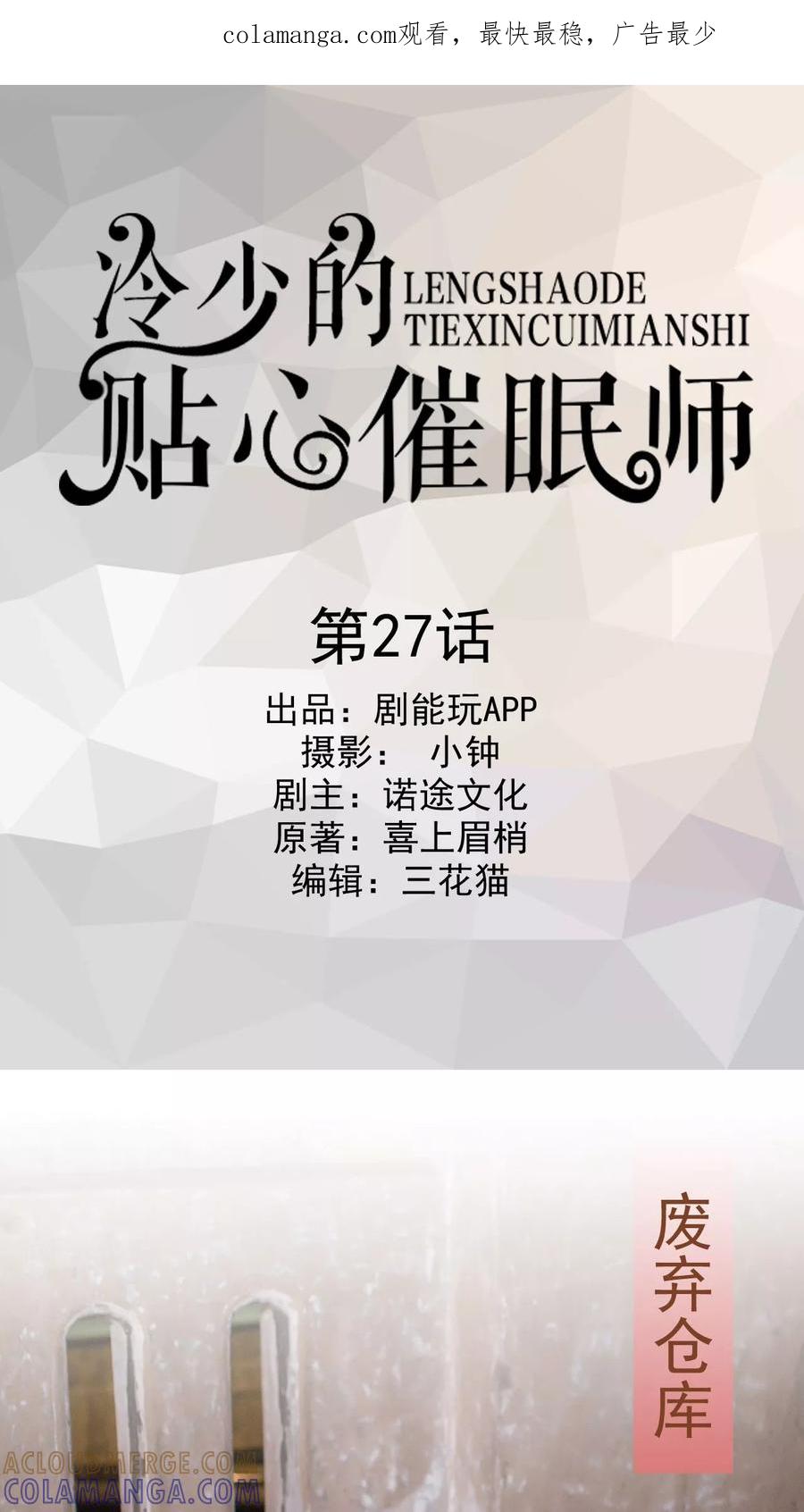第27话-冷少的贴心催眠师-剧能玩（第1张）