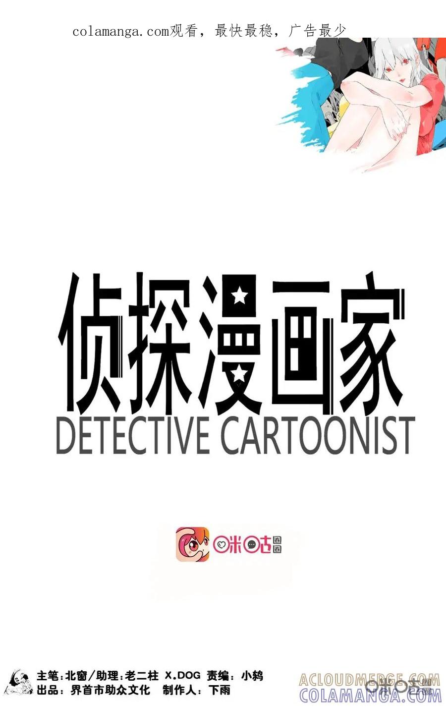 第12话-侦探漫画家-界首市助众文化传媒有限责任公司（第1张）