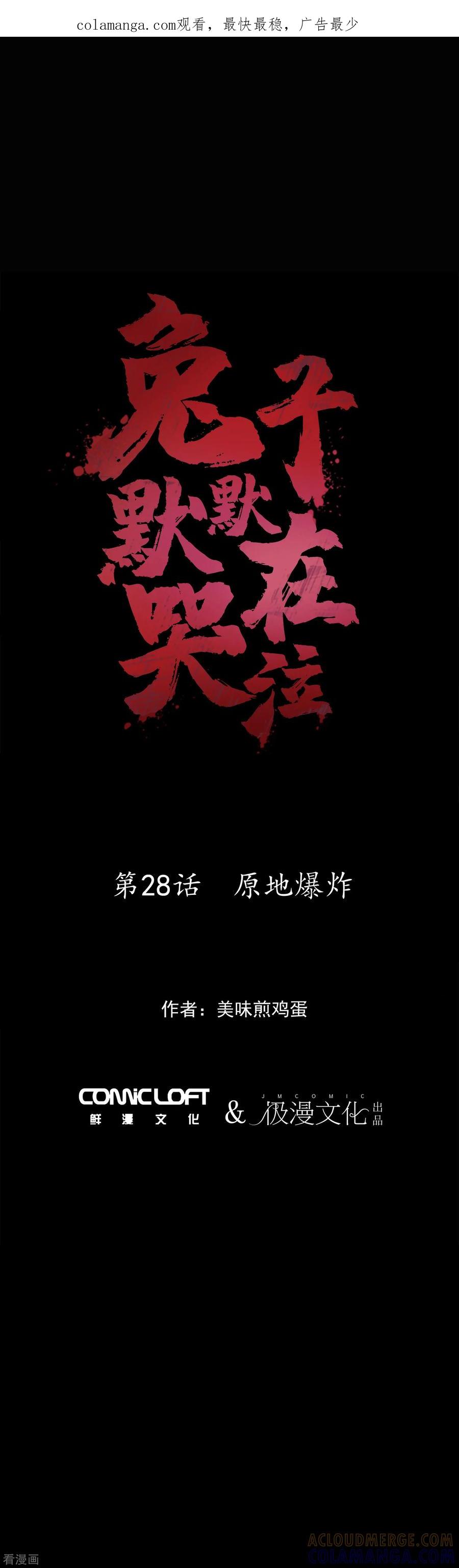 第28话原地爆炸-兔子默默在哭泣-极漫文化（第1张）