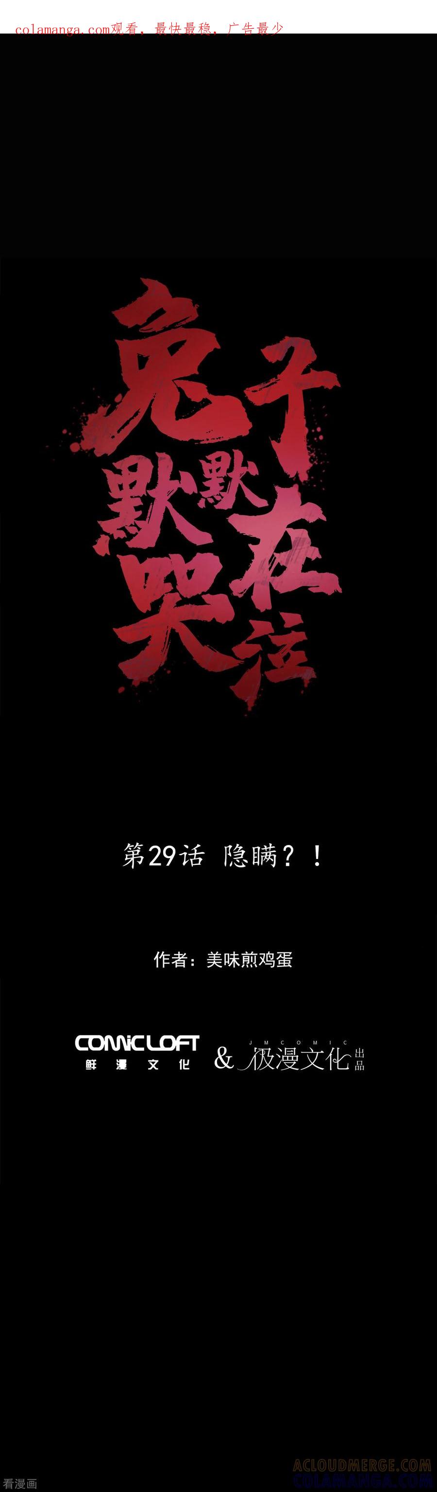 第29话隐瞒？！-兔子默默在哭泣-极漫文化（第1张）