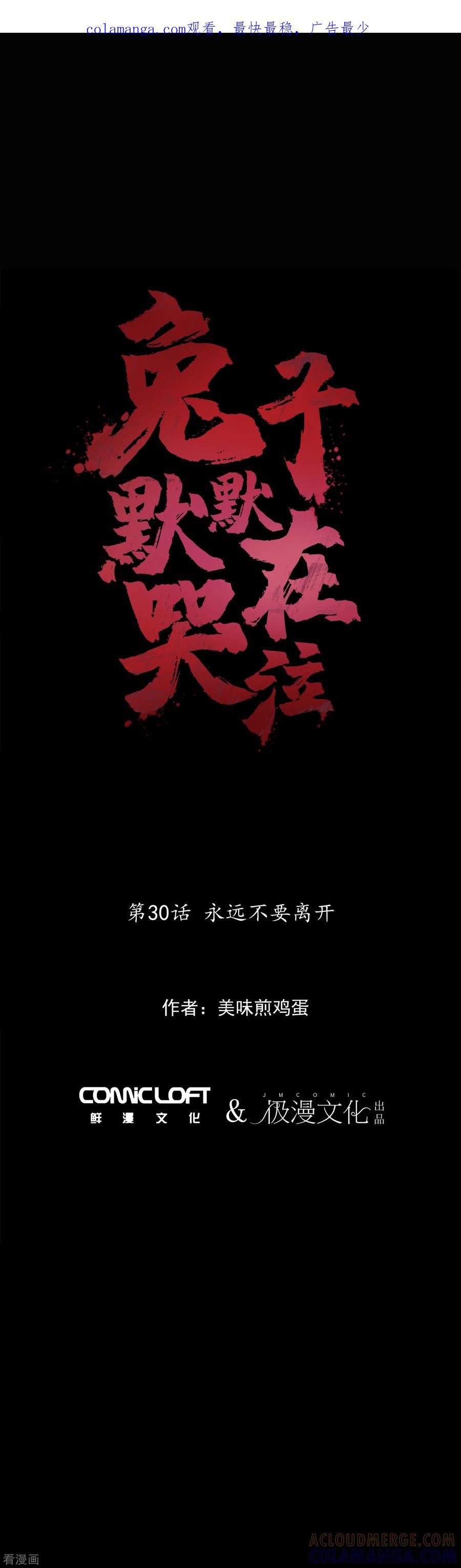 第30话永远不要离开-兔子默默在哭泣-极漫文化（第1张）