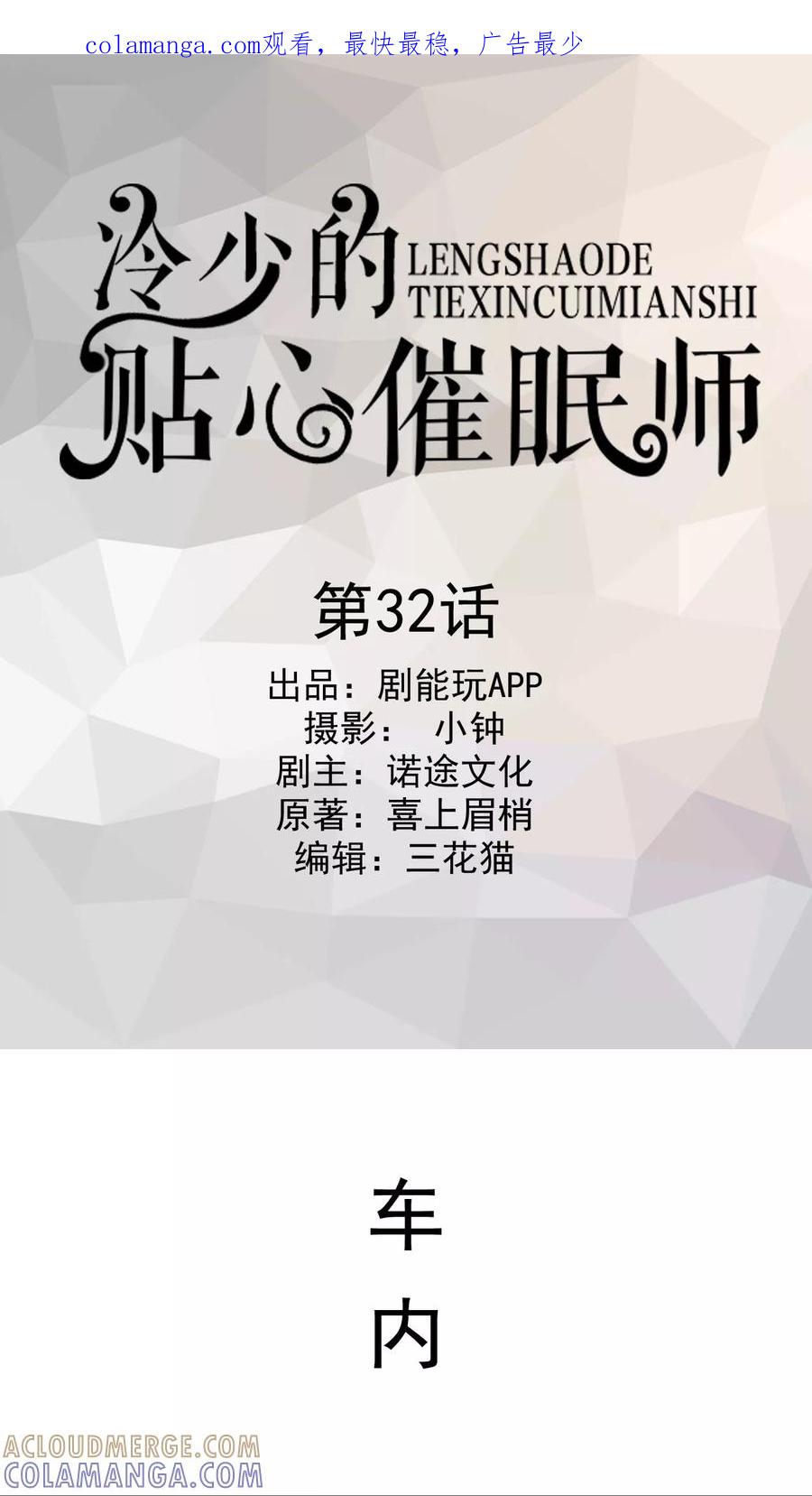 第32话-冷少的贴心催眠师-剧能玩（第1张）