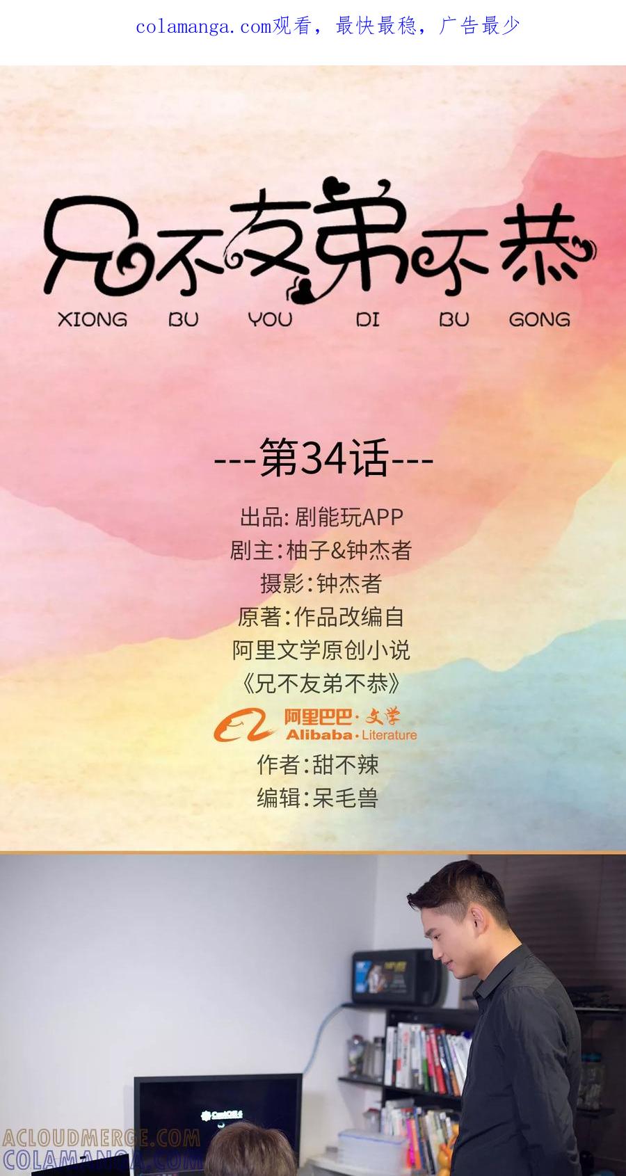 第34话-兄不友弟不恭-剧能玩（第1张）