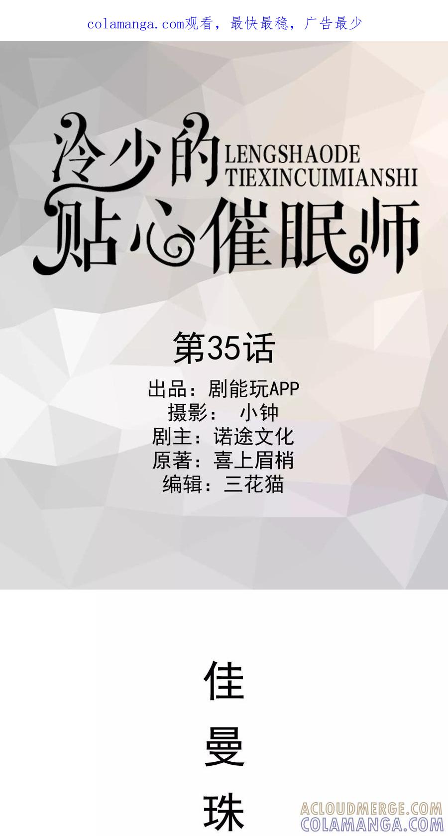 第35话-冷少的贴心催眠师-剧能玩（第1张）