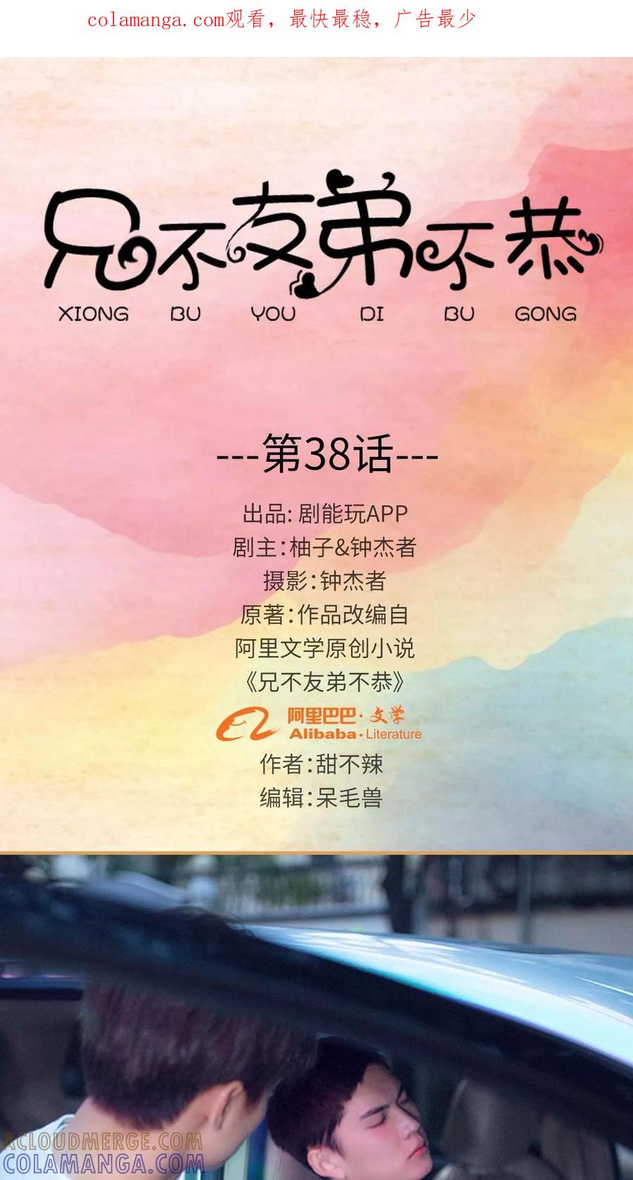 第38话-兄不友弟不恭-剧能玩（第1张）