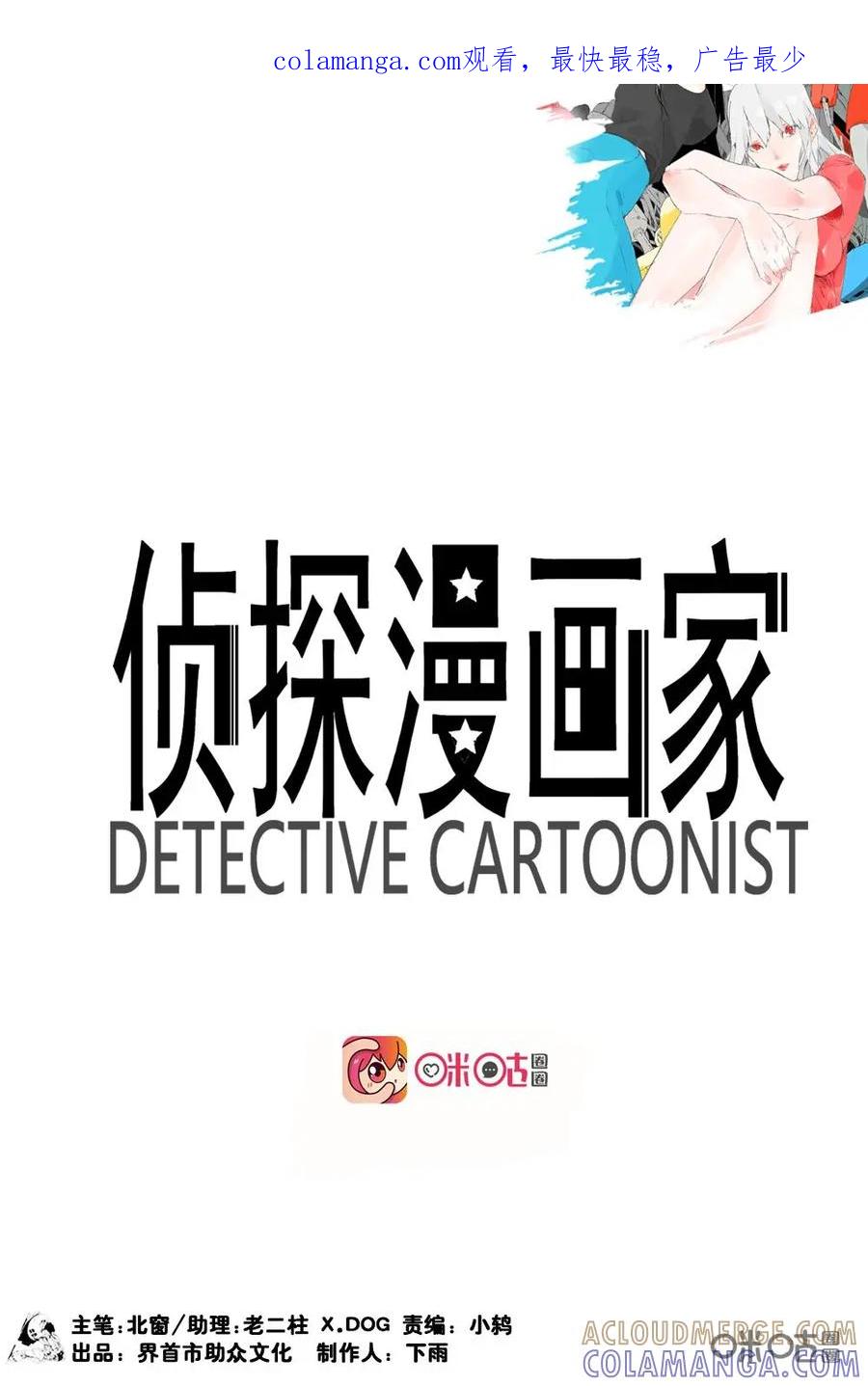 第14话-侦探漫画家-界首市助众文化传媒有限责任公司（第1张）
