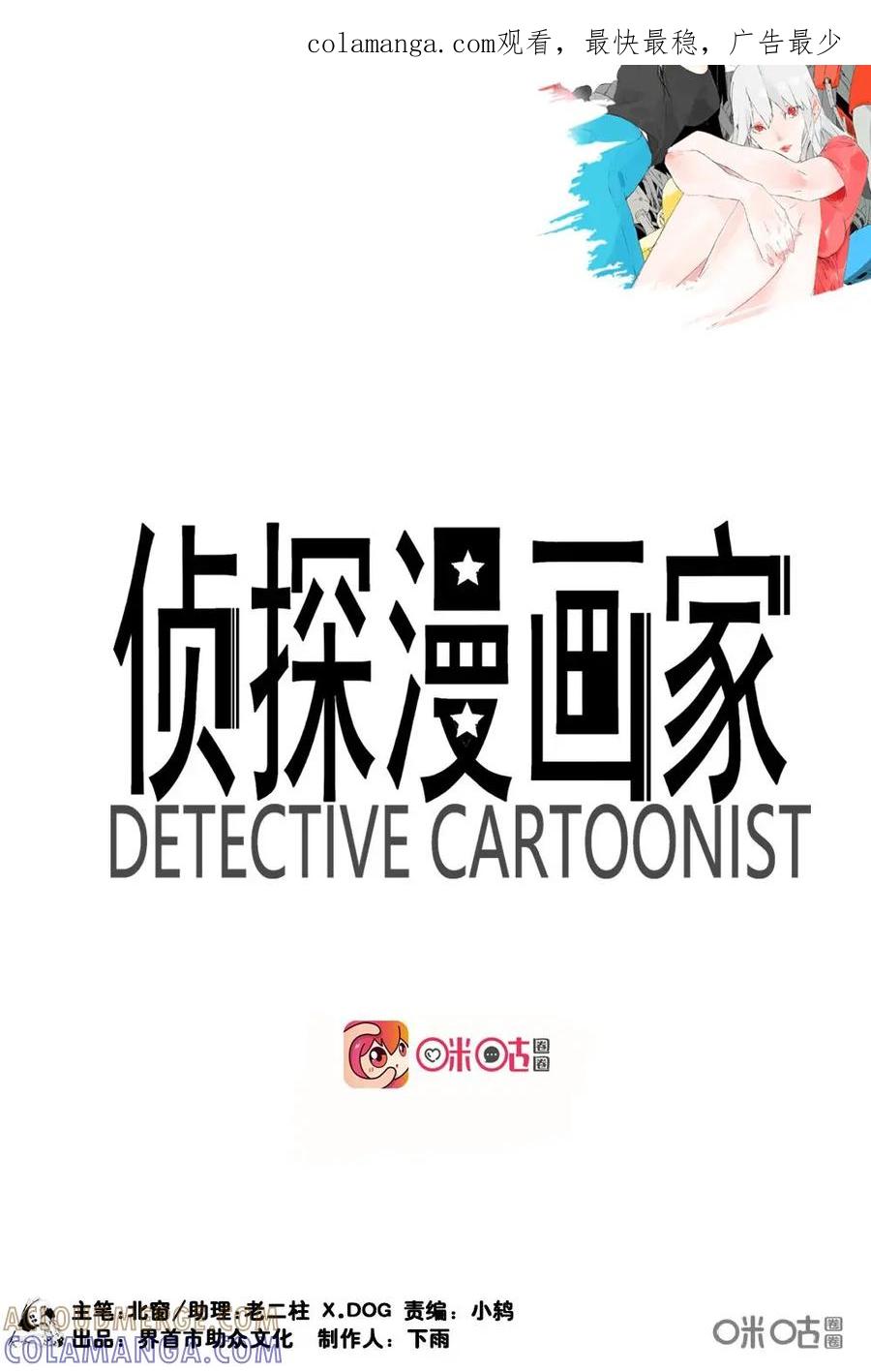 第15话-侦探漫画家-界首市助众文化传媒有限责任公司（第1张）