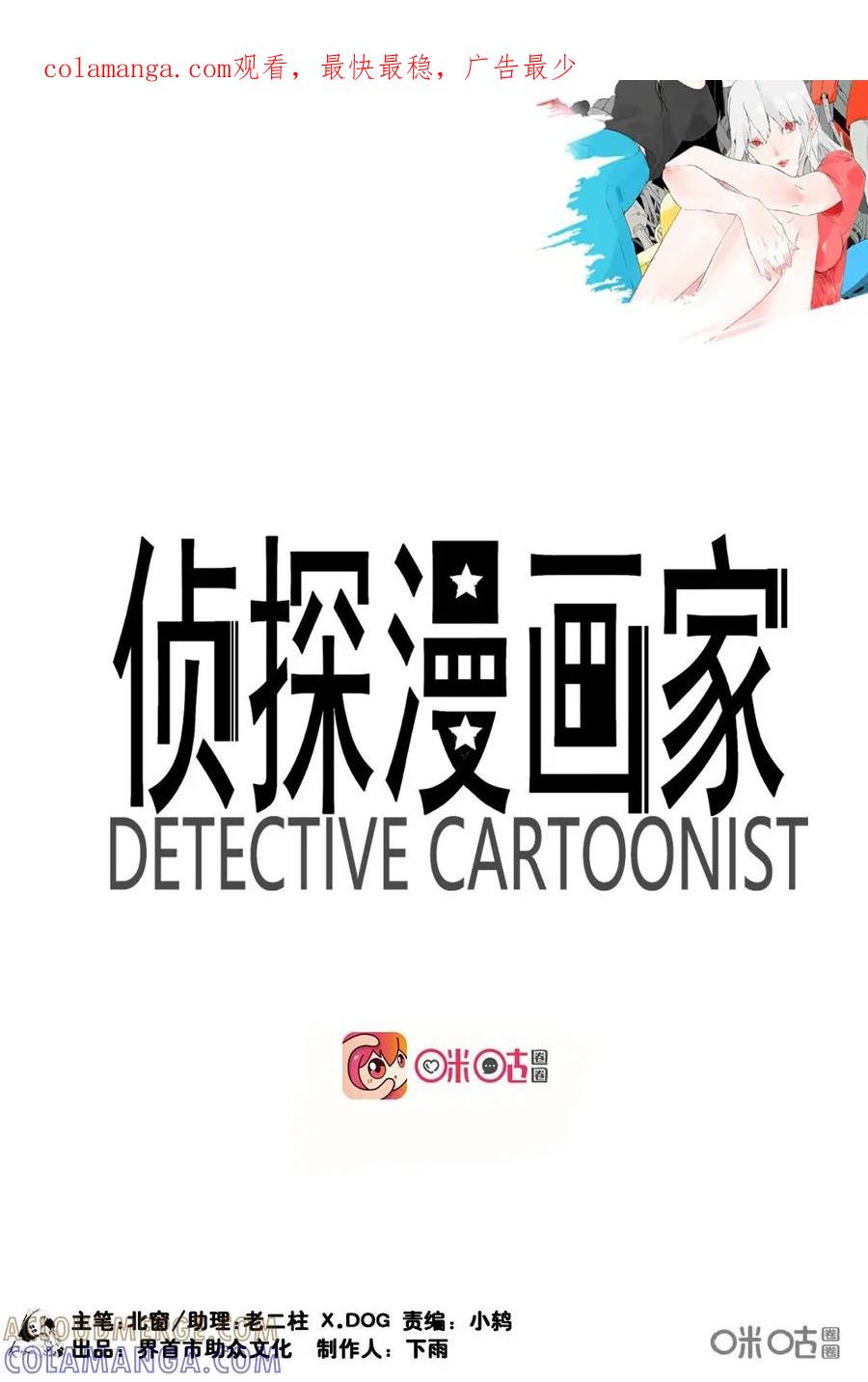 第18话-侦探漫画家-界首市助众文化传媒有限责任公司（第1张）