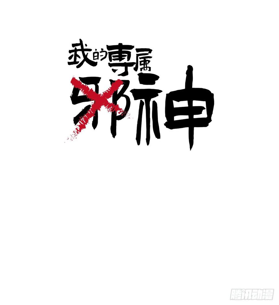 番外3：大神直播间-我的专属邪神-光線君 x 明月堂工作室（第4张）