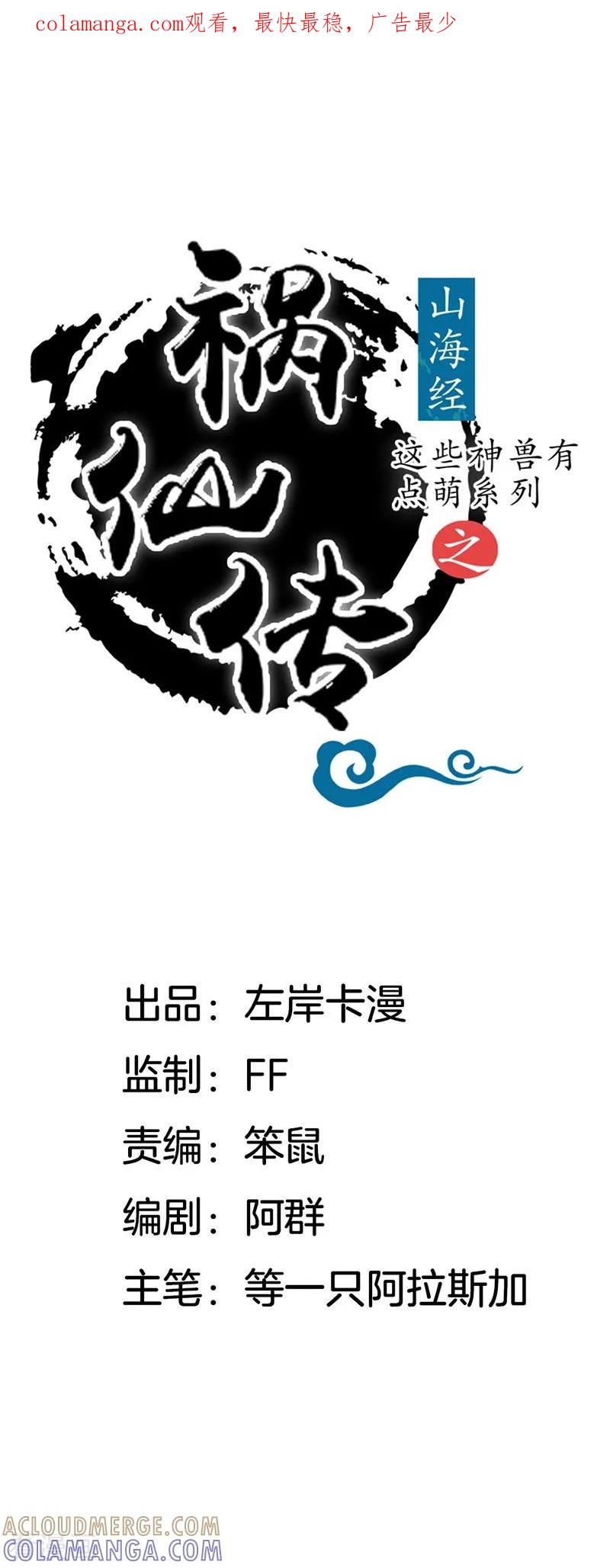 第10话仙家传人-这些神兽有点萌系列之祸仙传-左岸卡漫（第1张）