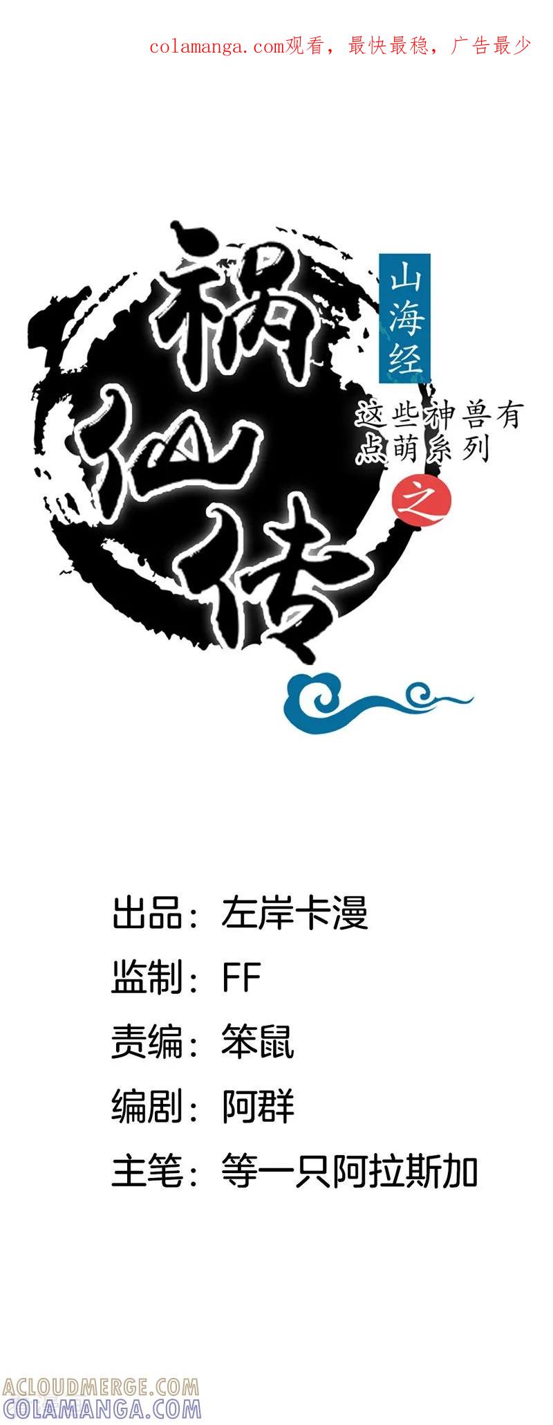 第11话知鱼遇邪灵-这些神兽有点萌系列之祸仙传-左岸卡漫（第1张）