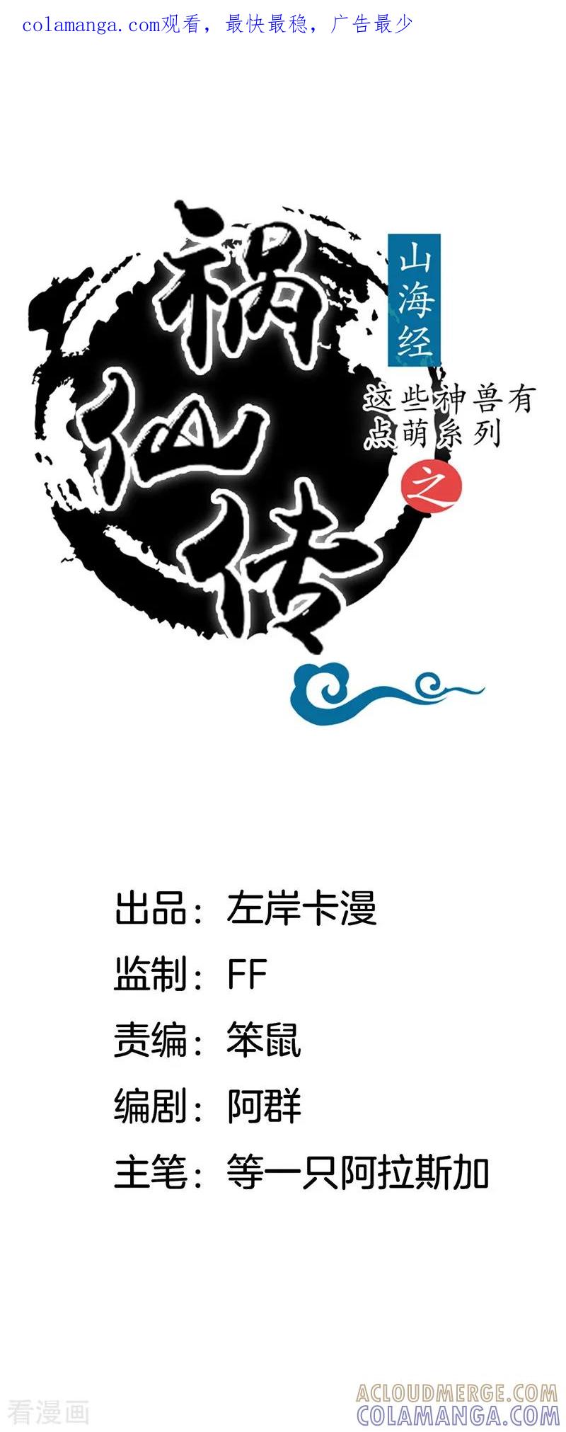 第12话不解之事-这些神兽有点萌系列之祸仙传-左岸卡漫（第1张）
