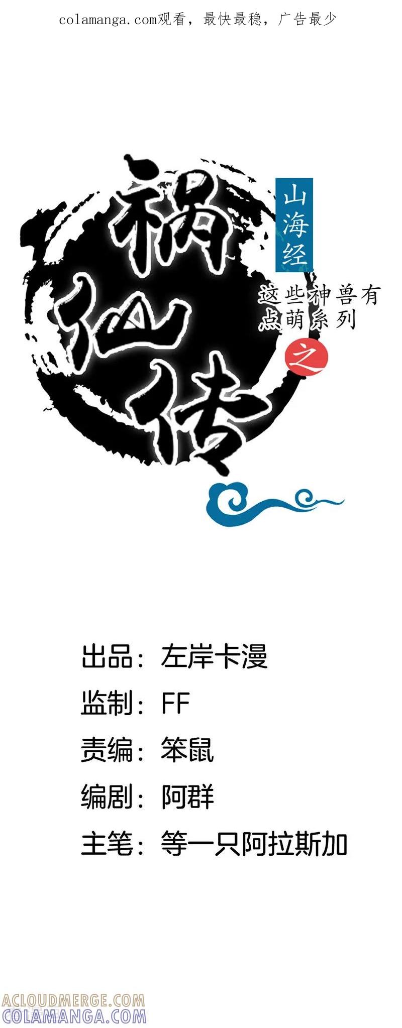 第13话你究竟是何人-这些神兽有点萌系列之祸仙传-左岸卡漫（第1张）