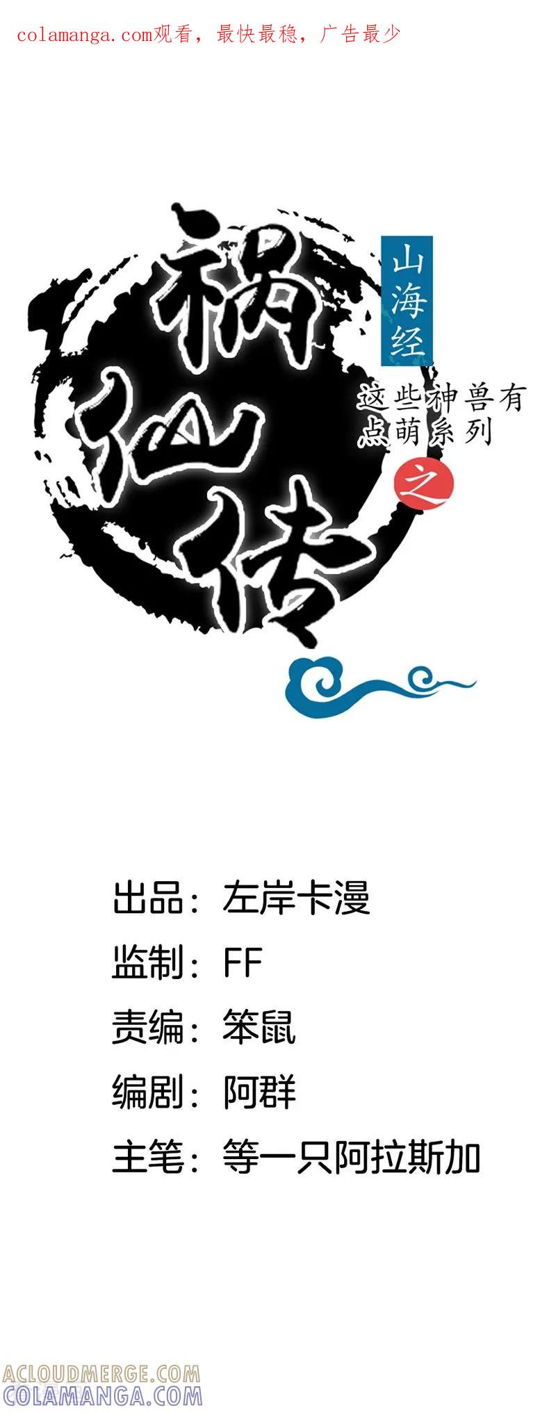 第14话扶公子轻薄我！-这些神兽有点萌系列之祸仙传-左岸卡漫（第1张）