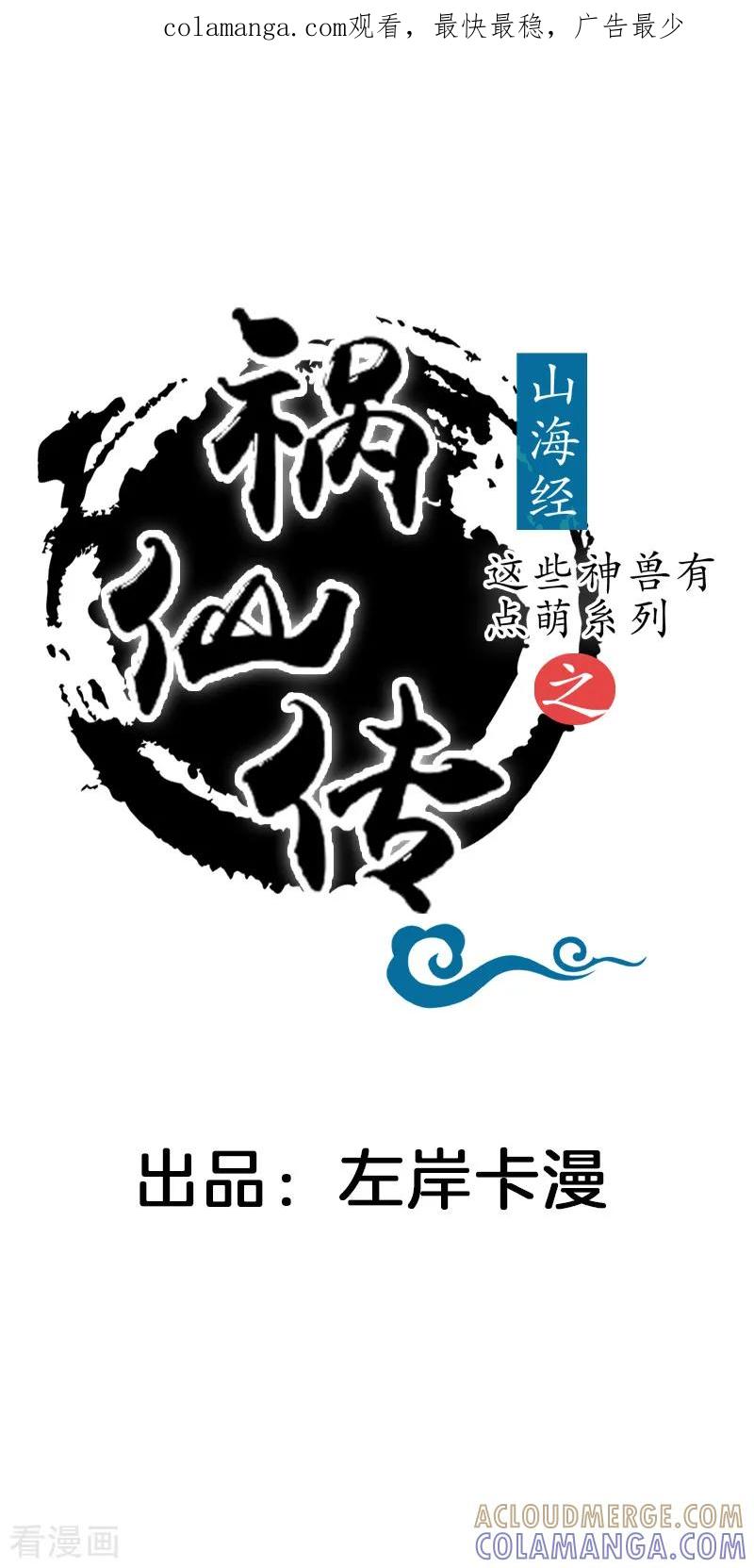 第2话美男到访-这些神兽有点萌系列之祸仙传-左岸卡漫（第1张）