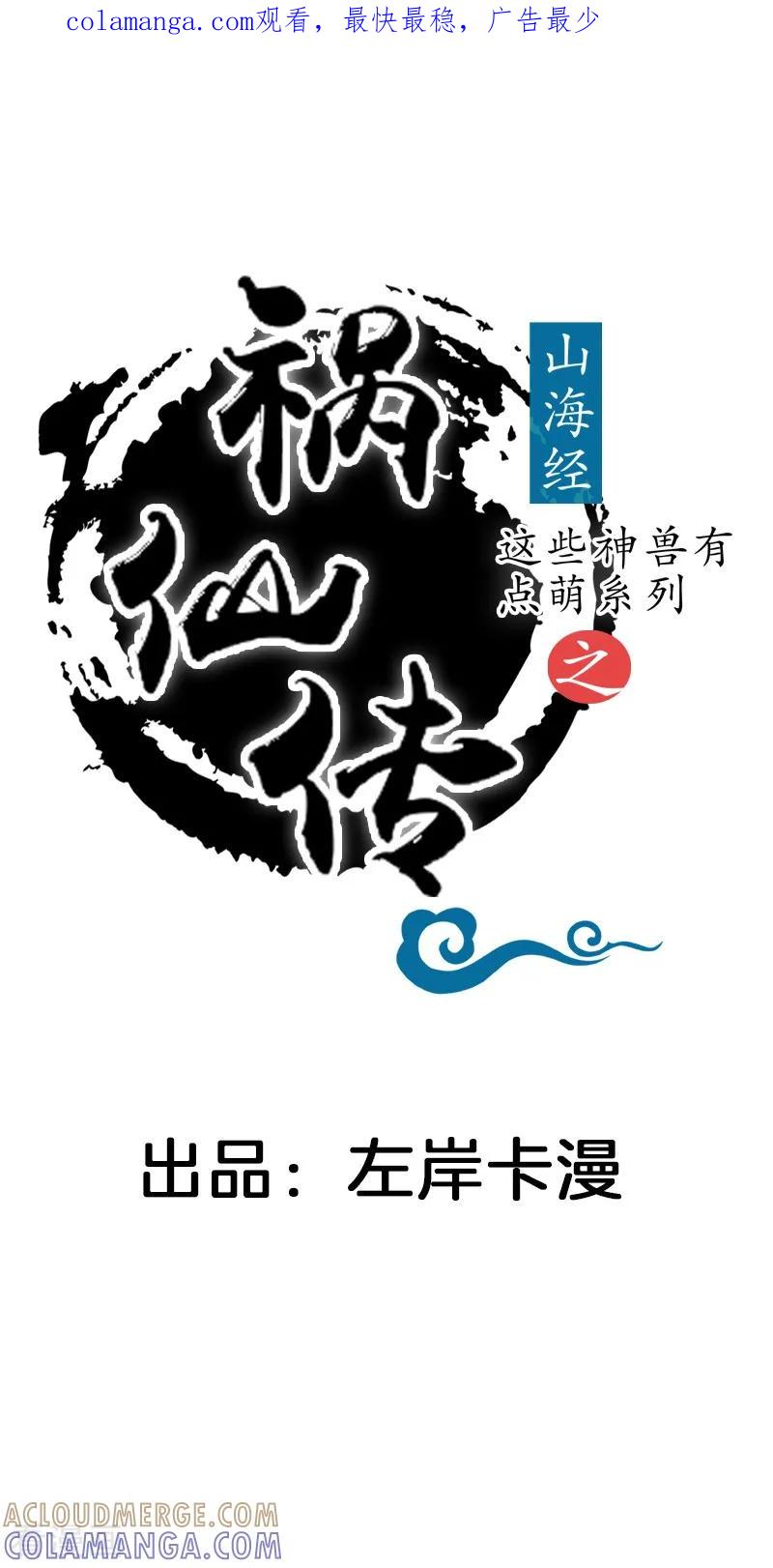第4话意外之吻-这些神兽有点萌系列之祸仙传-左岸卡漫（第1张）