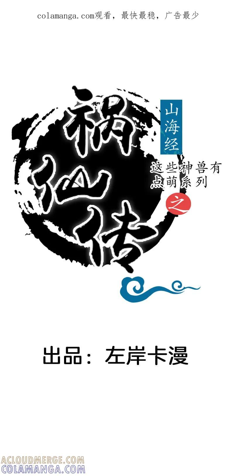 第5话江湖骗子-这些神兽有点萌系列之祸仙传-左岸卡漫（第1张）