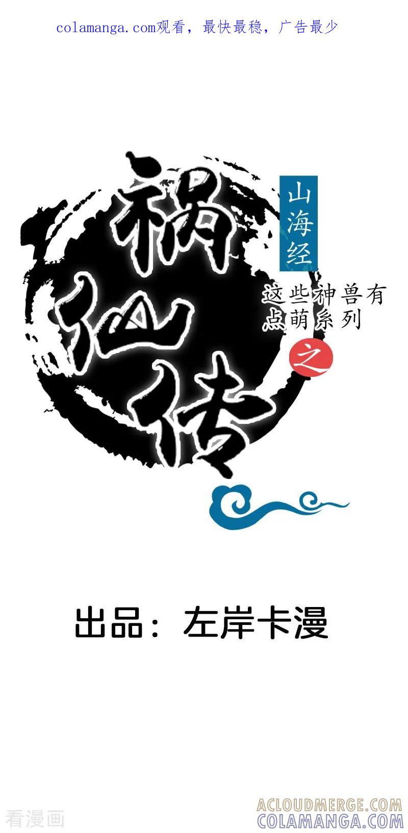 第6话跟踪-这些神兽有点萌系列之祸仙传-左岸卡漫（第1张）