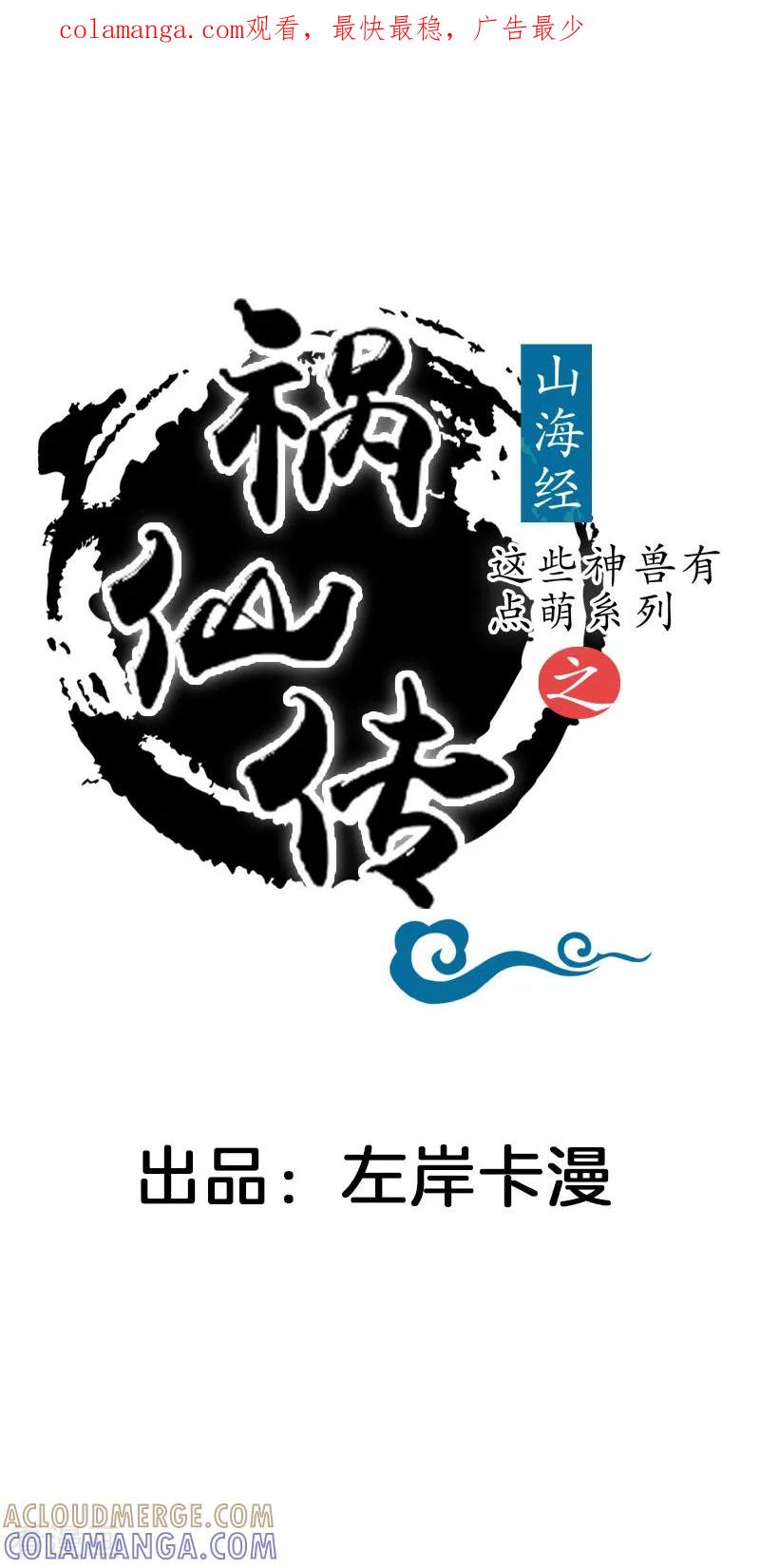 第7话夜闯御猫庙-这些神兽有点萌系列之祸仙传-左岸卡漫（第1张）