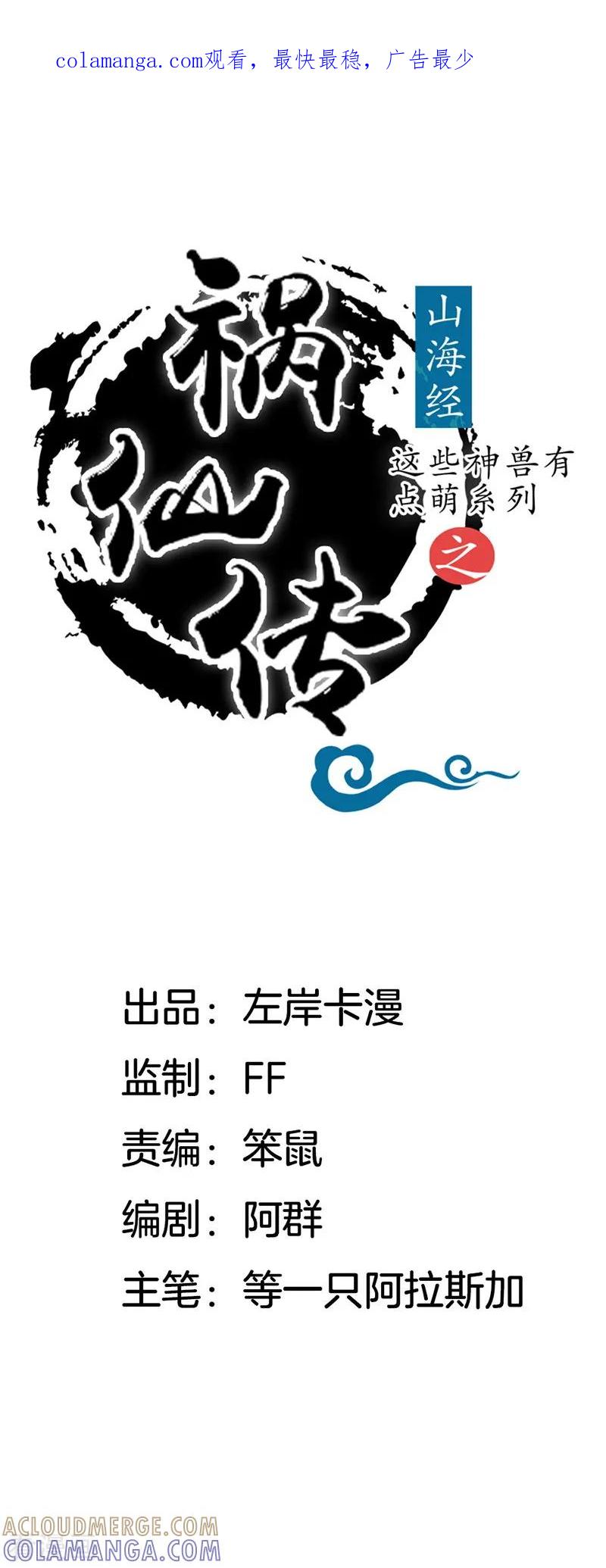 第8话你的节操掉了-这些神兽有点萌系列之祸仙传-左岸卡漫（第1张）