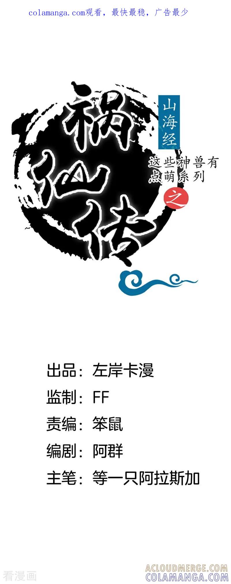 第9话邪灵-这些神兽有点萌系列之祸仙传-左岸卡漫（第1张）