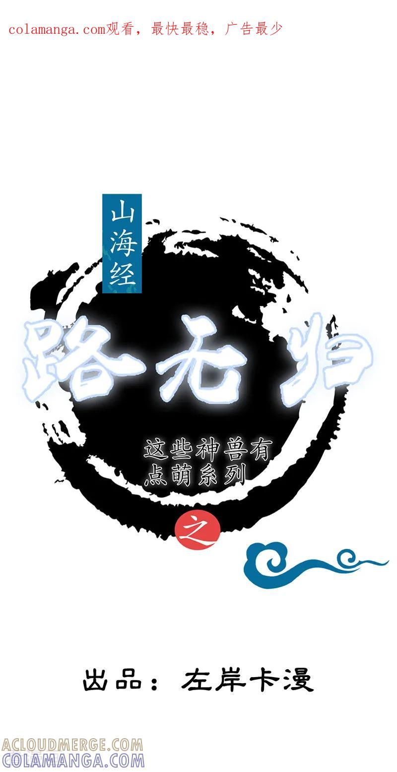 第1话下一世也缠着你！-这些神兽有点萌系列之路无归-左岸卡漫（第1张）
