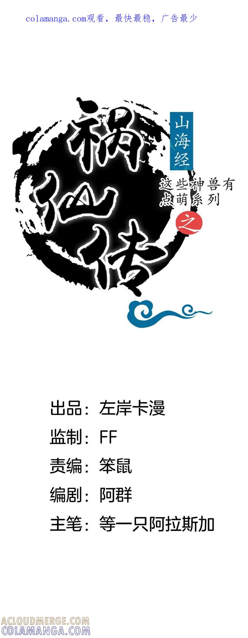 第15话她是无辜的-这些神兽有点萌系列之祸仙传-左岸卡漫（第1张）