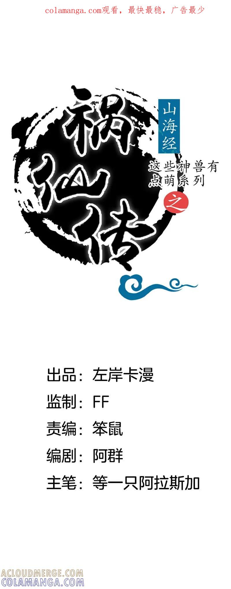 第16话奇石的力量-这些神兽有点萌系列之祸仙传-左岸卡漫（第1张）