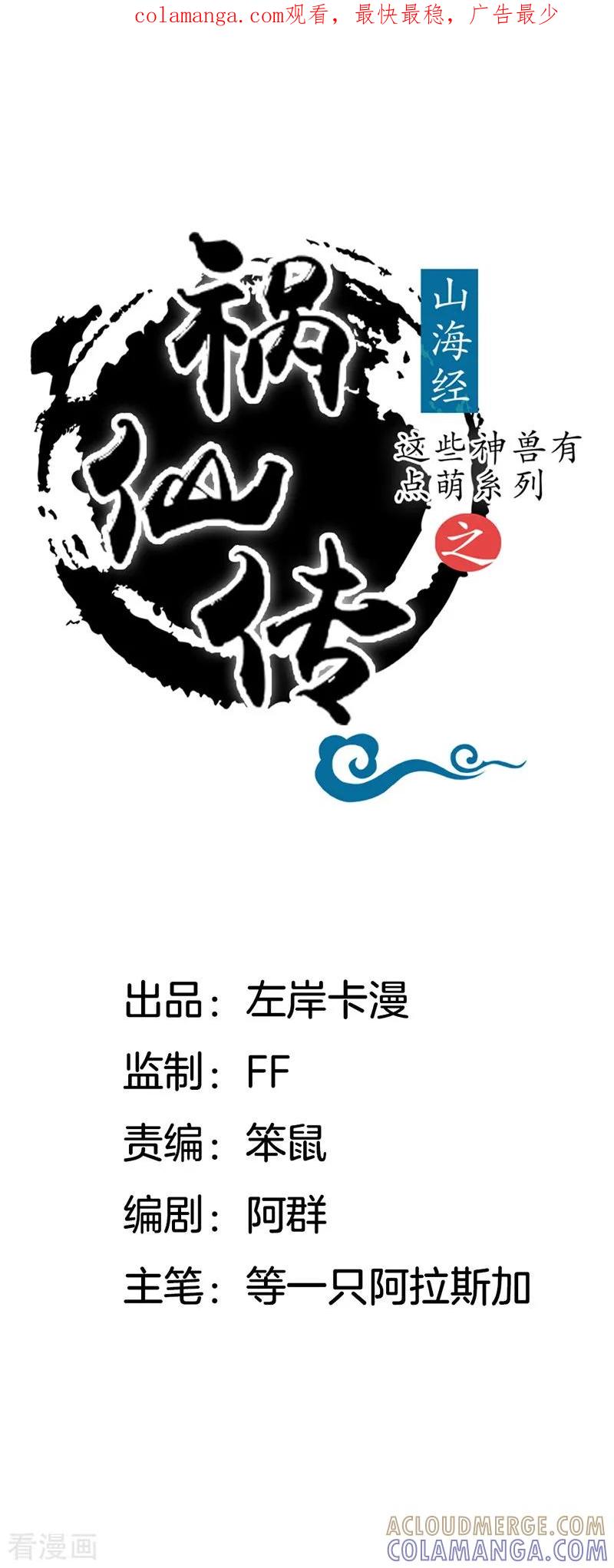 第17话妖变-这些神兽有点萌系列之祸仙传-左岸卡漫（第1张）
