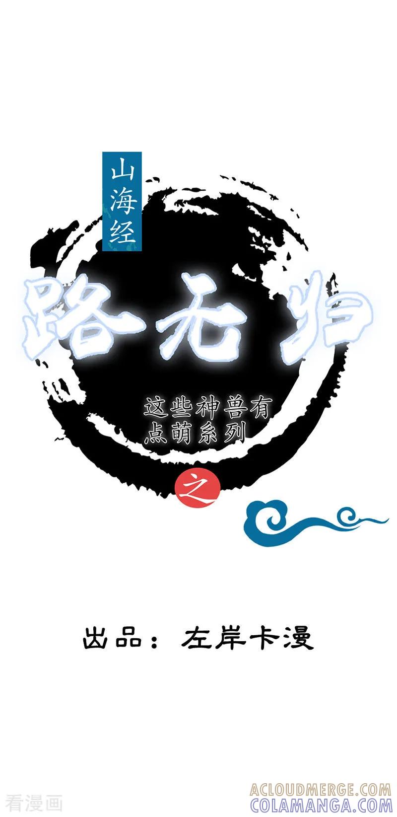 第2话神女的真身-这些神兽有点萌系列之路无归-左岸卡漫（第3张）