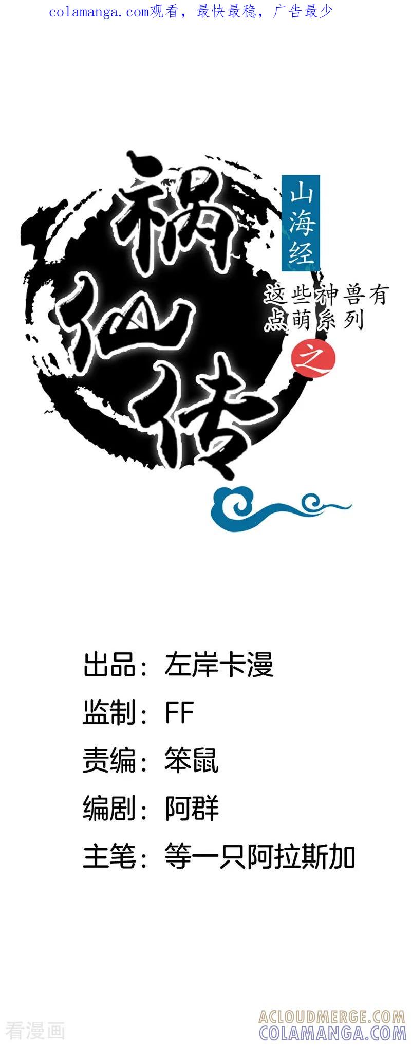第20话山神的真身-这些神兽有点萌系列之祸仙传-左岸卡漫（第1张）