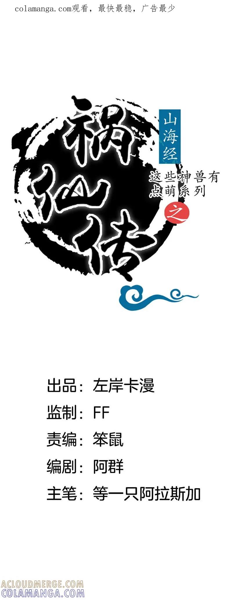 第21话特殊能力-这些神兽有点萌系列之祸仙传-左岸卡漫（第1张）