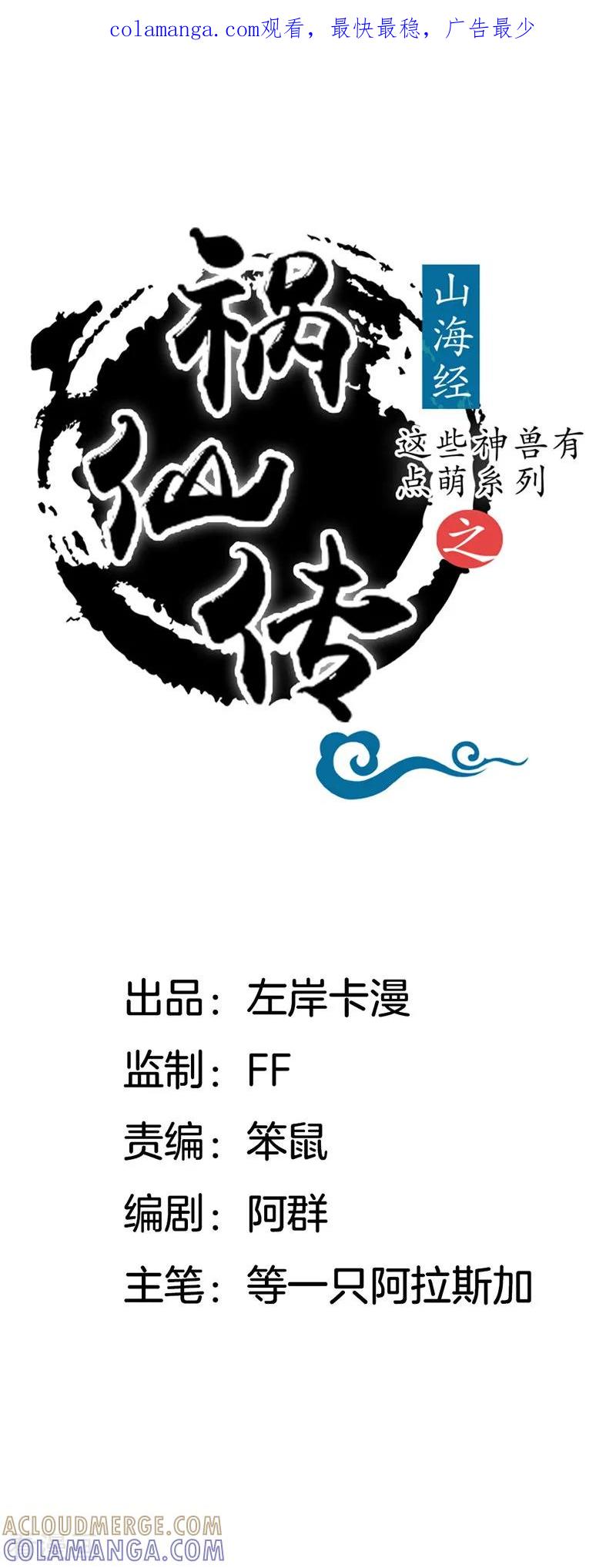 第23话不辞而别-这些神兽有点萌系列之祸仙传-左岸卡漫（第1张）