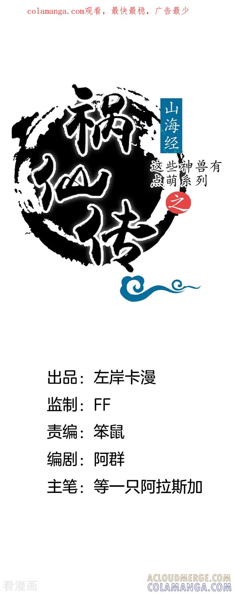 第24话误入贼窝-这些神兽有点萌系列之祸仙传-左岸卡漫（第1张）