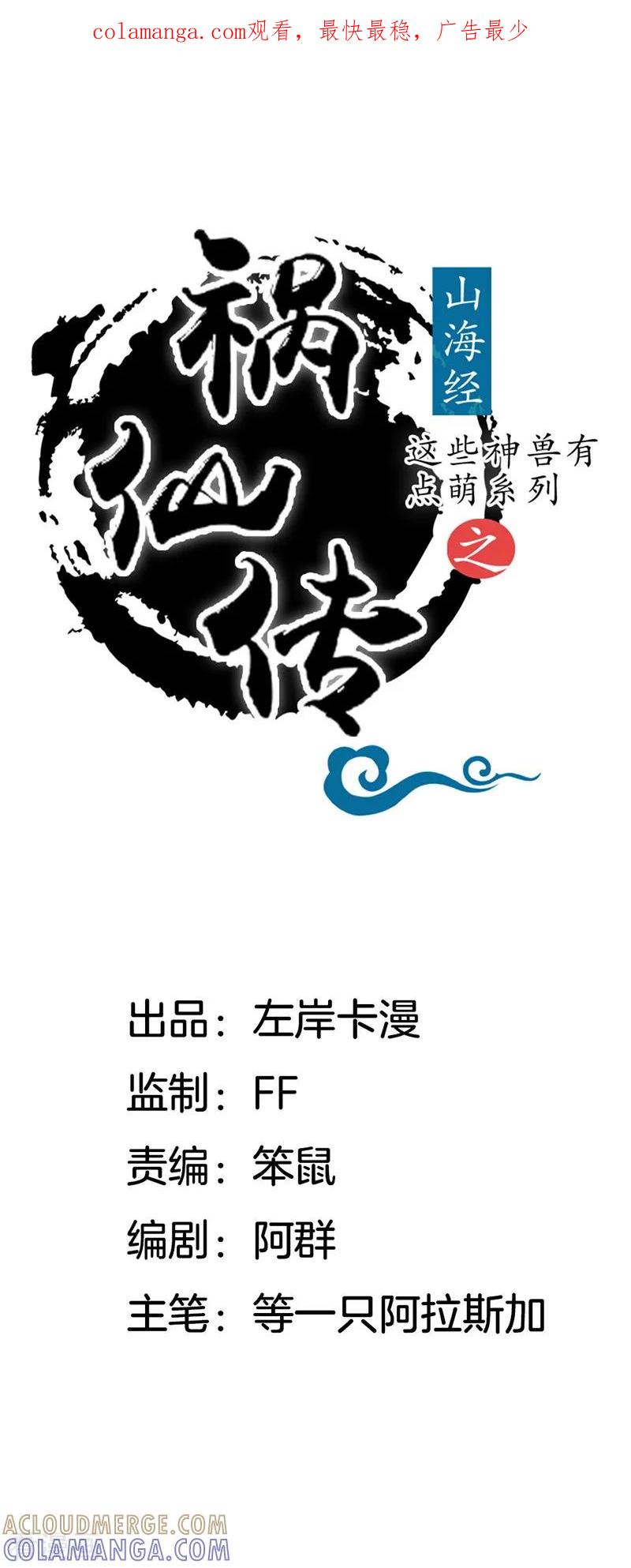 第25话你敢拒绝我！-这些神兽有点萌系列之祸仙传-左岸卡漫（第1张）